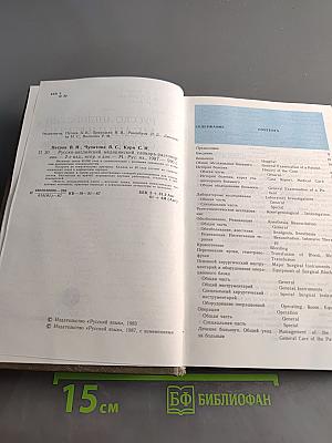 Русско-английский медицинский словарь-разговорник