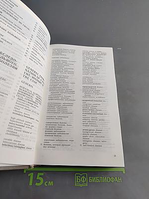 Русско-английский медицинский словарь-разговорник
