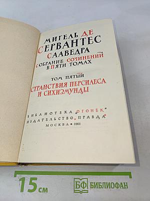 Собрание сочинений в пяти томах. Том пятый. Странствия Персилеса и Сихизмунды