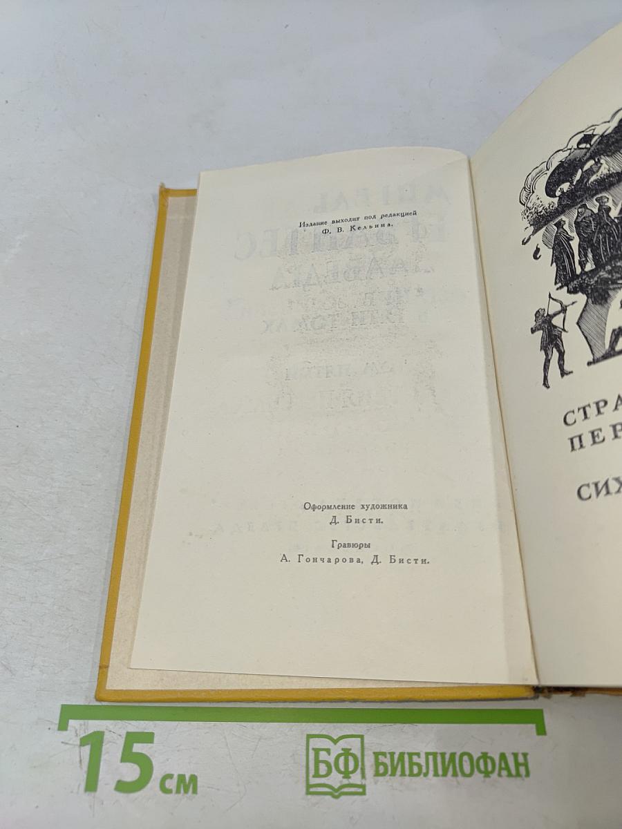 Собрание сочинений в пяти томах. Том пятый. Странствия Персилеса и Сихизмунды