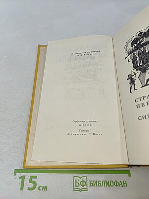 Собрание сочинений в пяти томах. Том пятый. Странствия Персилеса и Сихизмунды