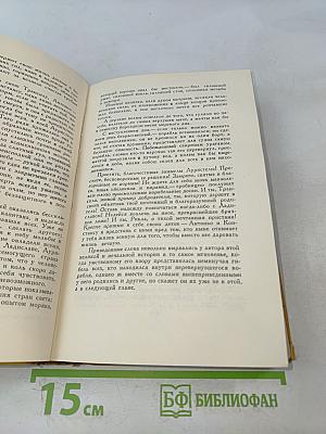 Собрание сочинений в пяти томах. Том пятый. Странствия Персилеса и Сихизмунды