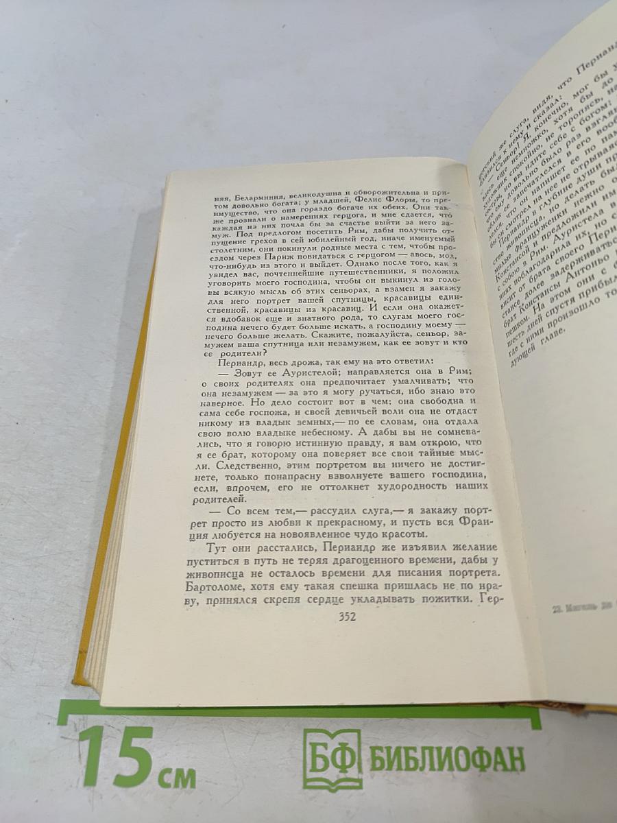 Собрание сочинений в пяти томах. Том пятый. Странствия Персилеса и Сихизмунды