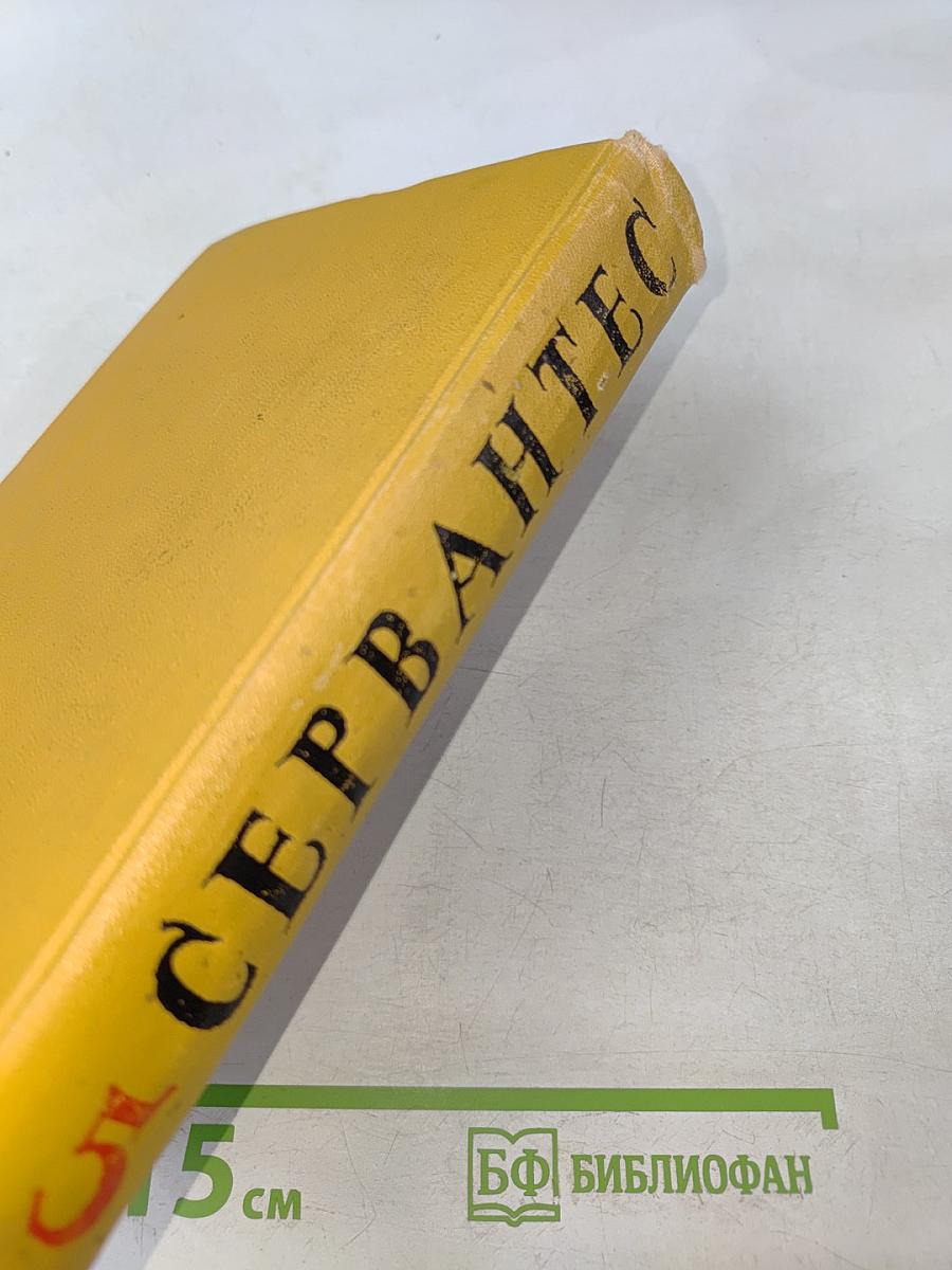 Собрание сочинений в пяти томах. Том пятый. Странствия Персилеса и Сихизмунды
