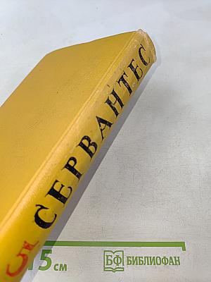 Собрание сочинений в пяти томах. Том пятый. Странствия Персилеса и Сихизмунды