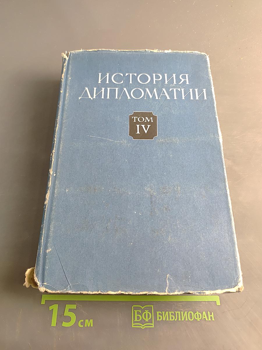 История дипломатии. Том IV