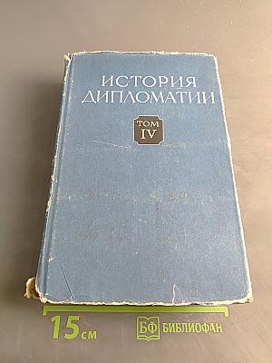 История дипломатии. Том IV