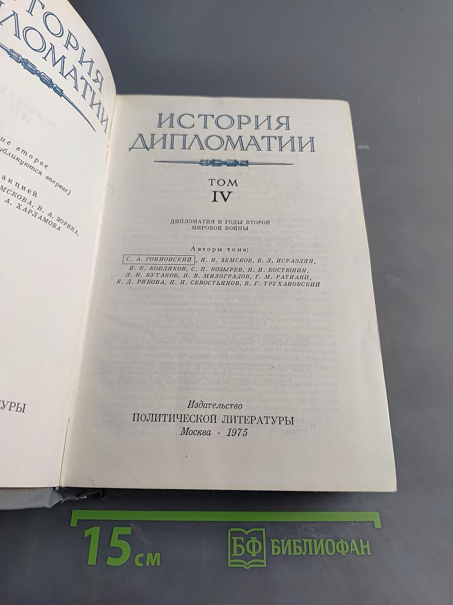 История дипломатии. Том IV