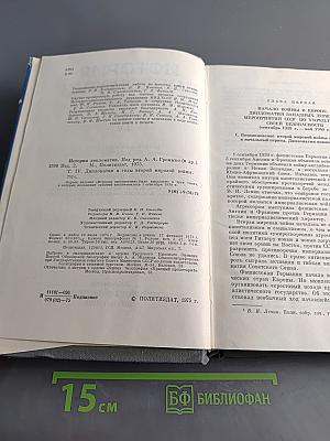 История дипломатии. Том IV