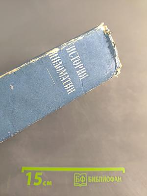 История дипломатии. Том IV