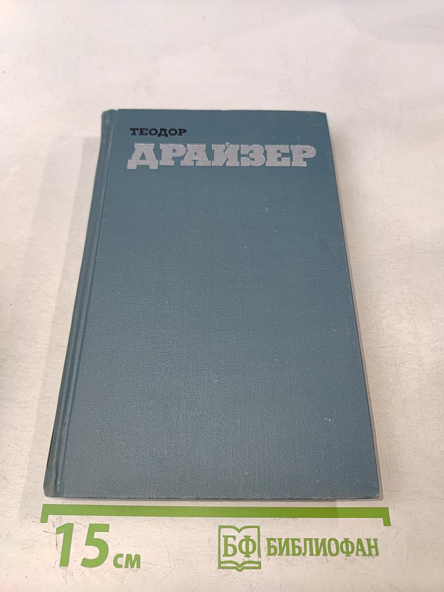 Американская трагедия. Часть первая