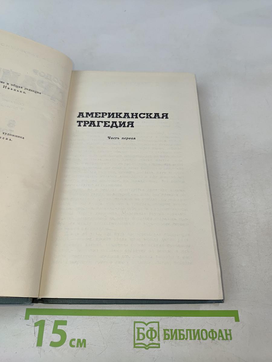 Американская трагедия. Часть первая