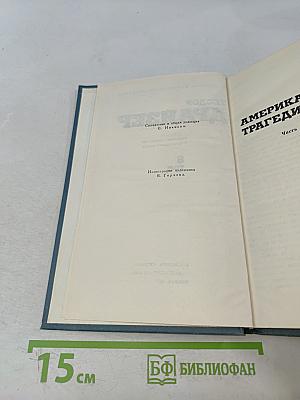 Американская трагедия. Часть первая