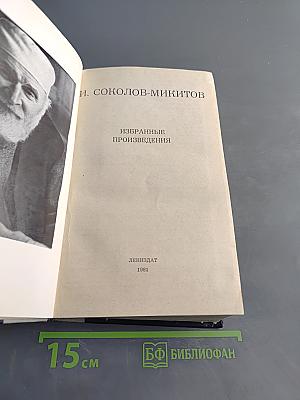 Избранные произведения