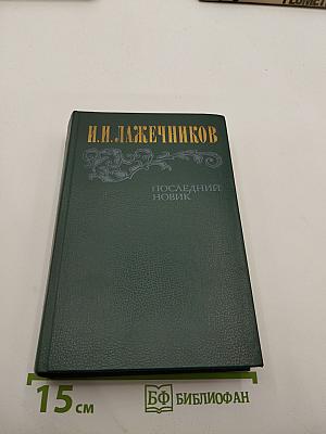 Последний Новик