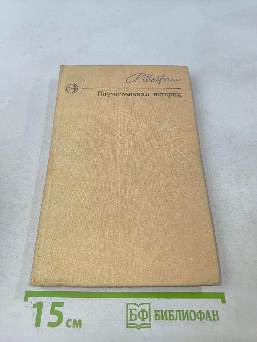 Поучительная история