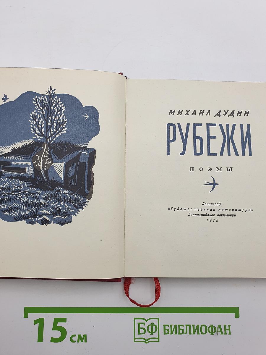 Рубежи