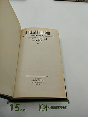 Последний Новик