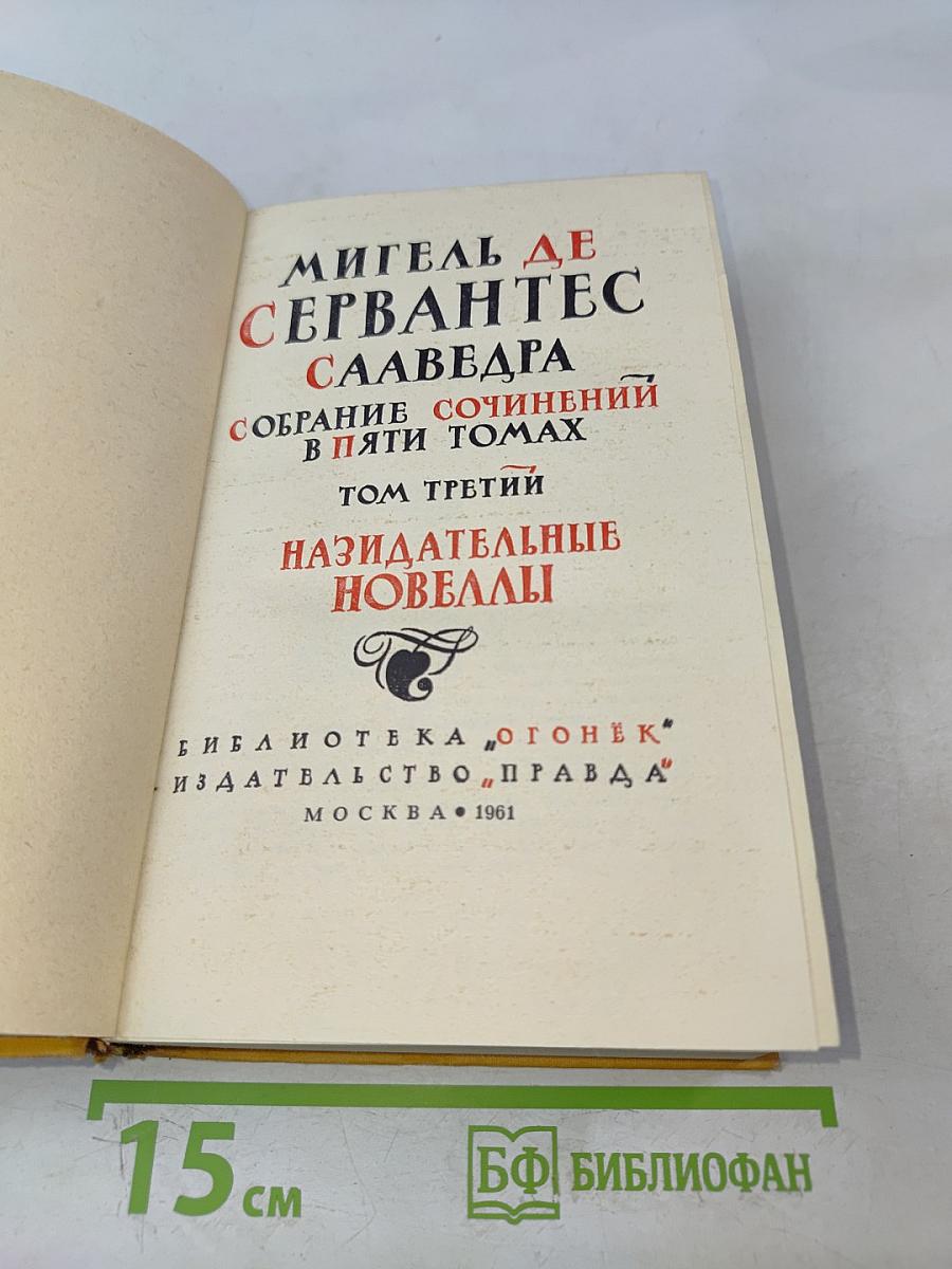 Назидательные новеллы. Том третий