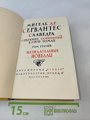 Назидательные новеллы. Том третий