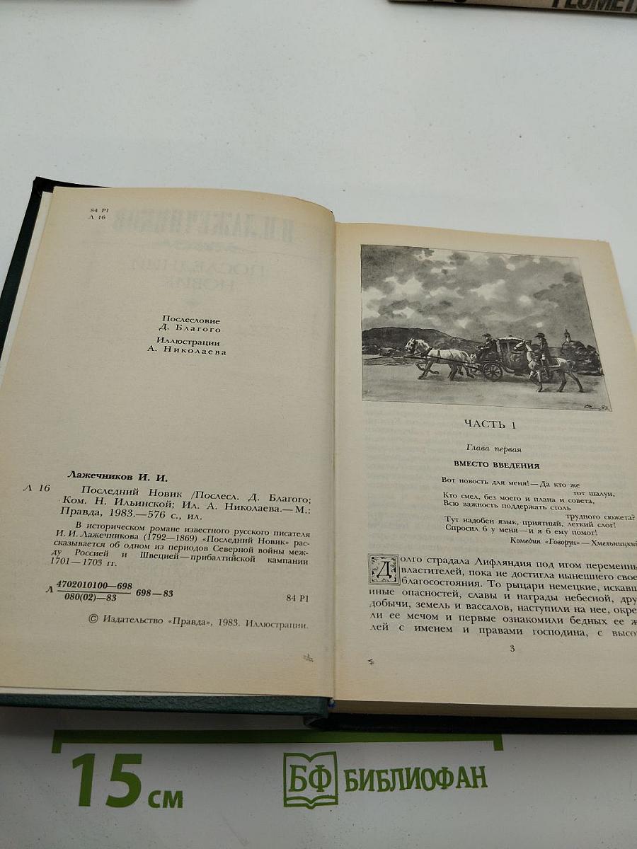 Последний Новик