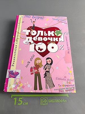 Только девочки 100%