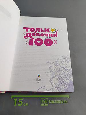 Только девочки 100%