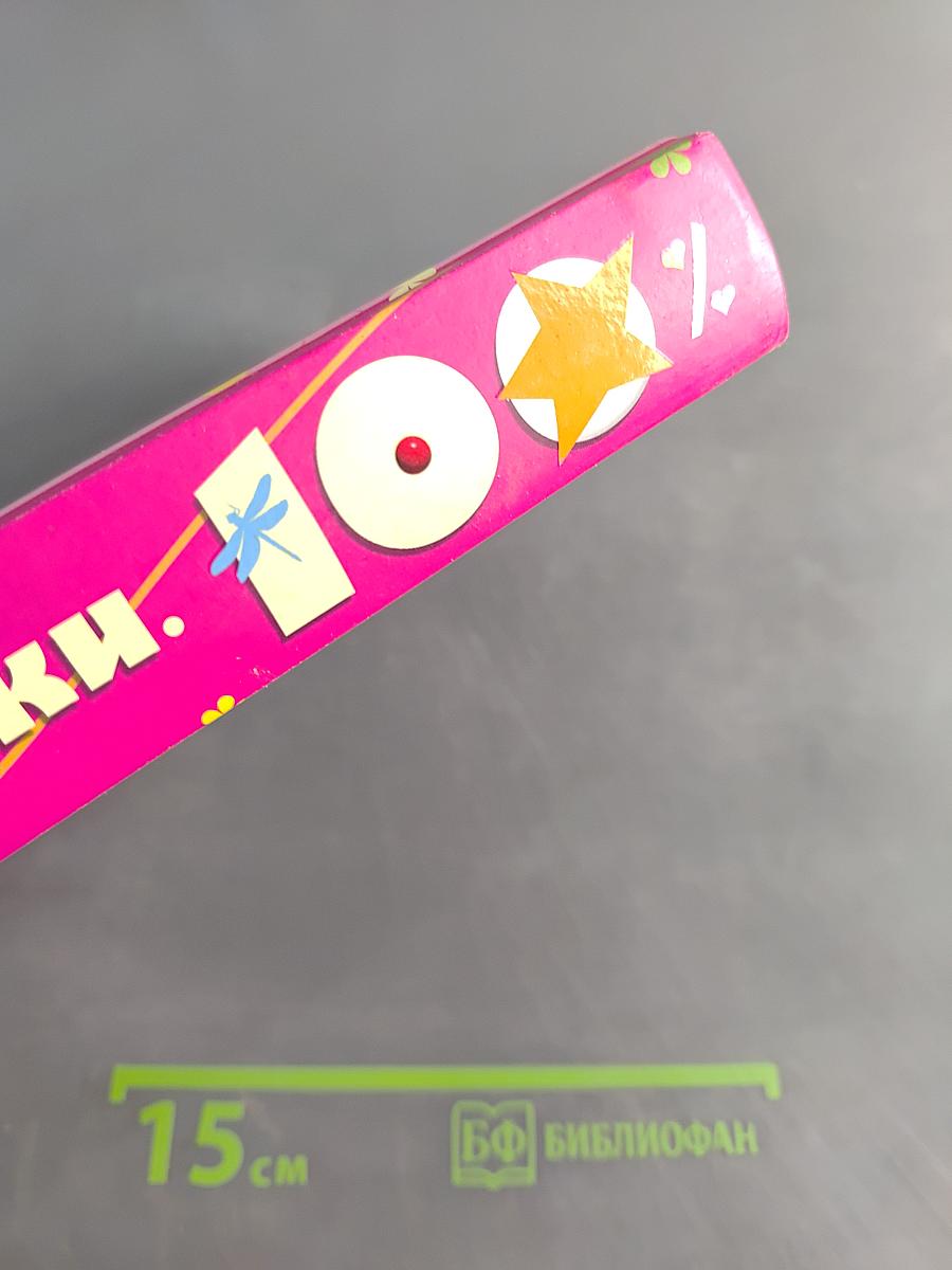 Только девочки 100%