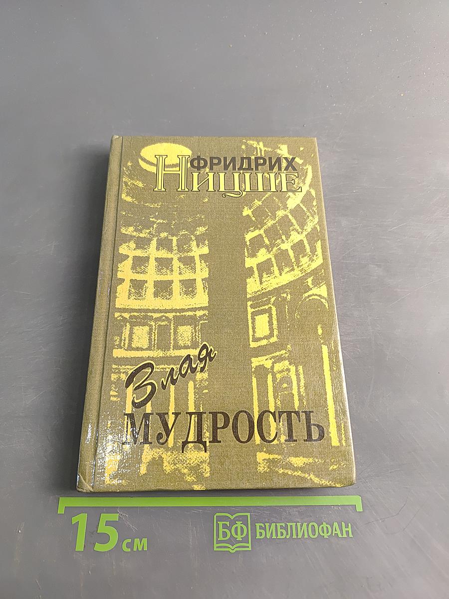 Злая мудрость