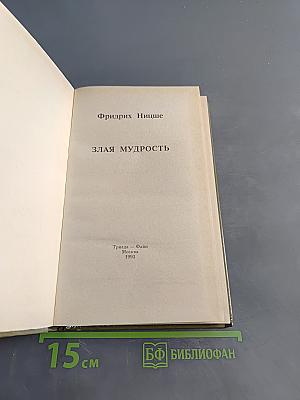 Злая мудрость