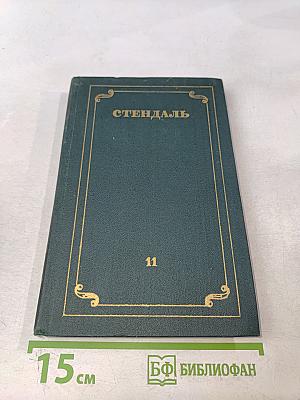 Стендаль. Собрание сочинений в 12 томах. Том 11