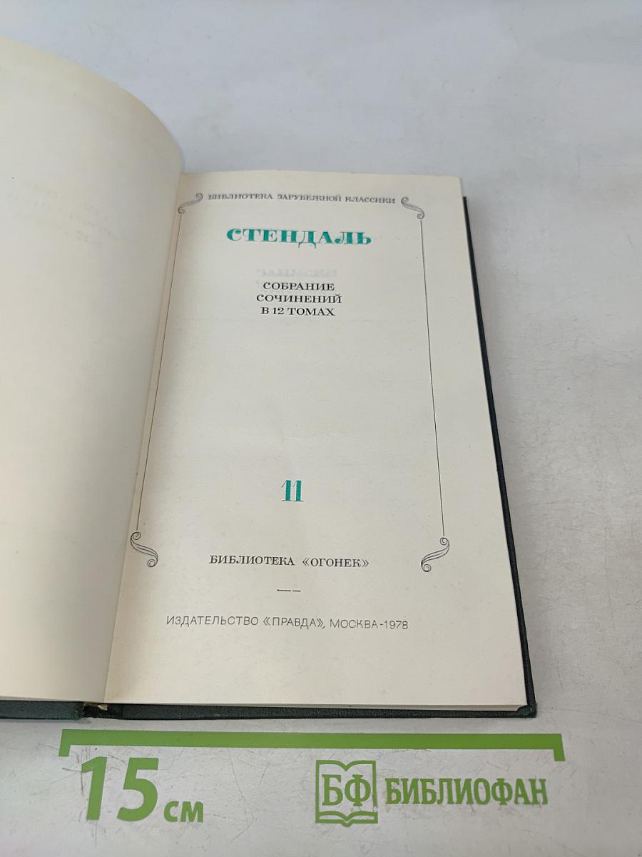 Стендаль. Собрание сочинений в 12 томах. Том 11