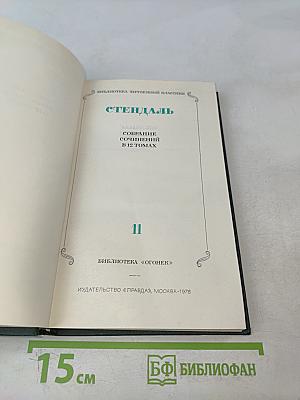 Стендаль. Собрание сочинений в 12 томах. Том 11