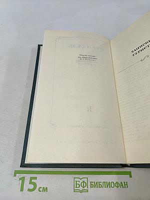Стендаль. Собрание сочинений в 12 томах. Том 11