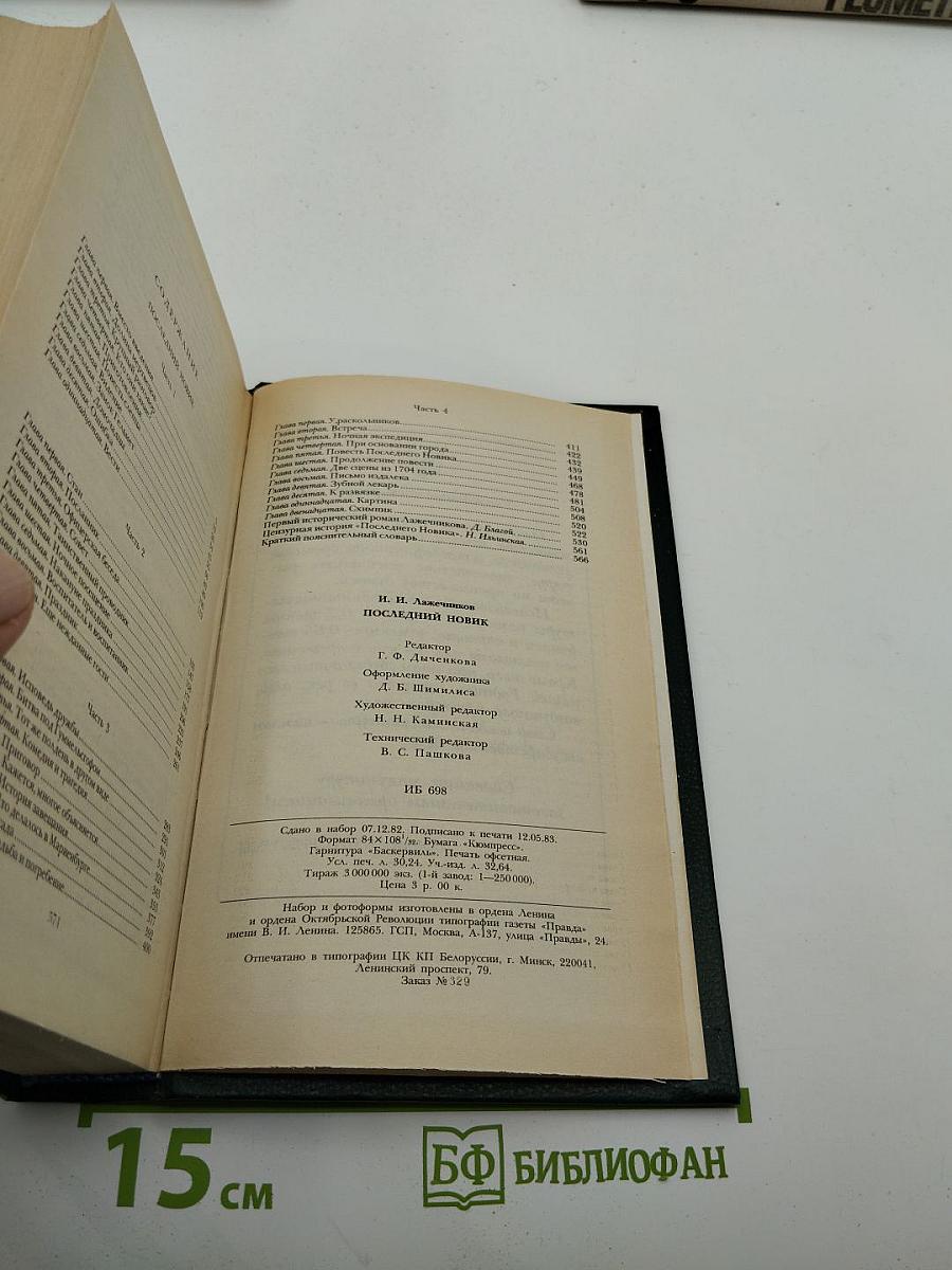 Последний Новик