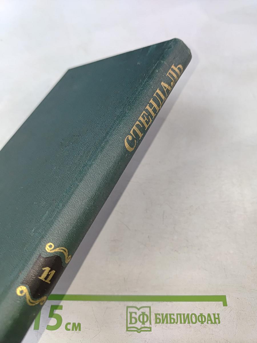 Стендаль. Собрание сочинений в 12 томах. Том 11