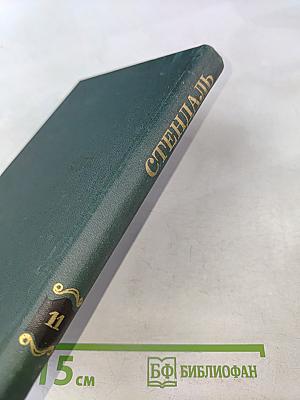 Стендаль. Собрание сочинений в 12 томах. Том 11