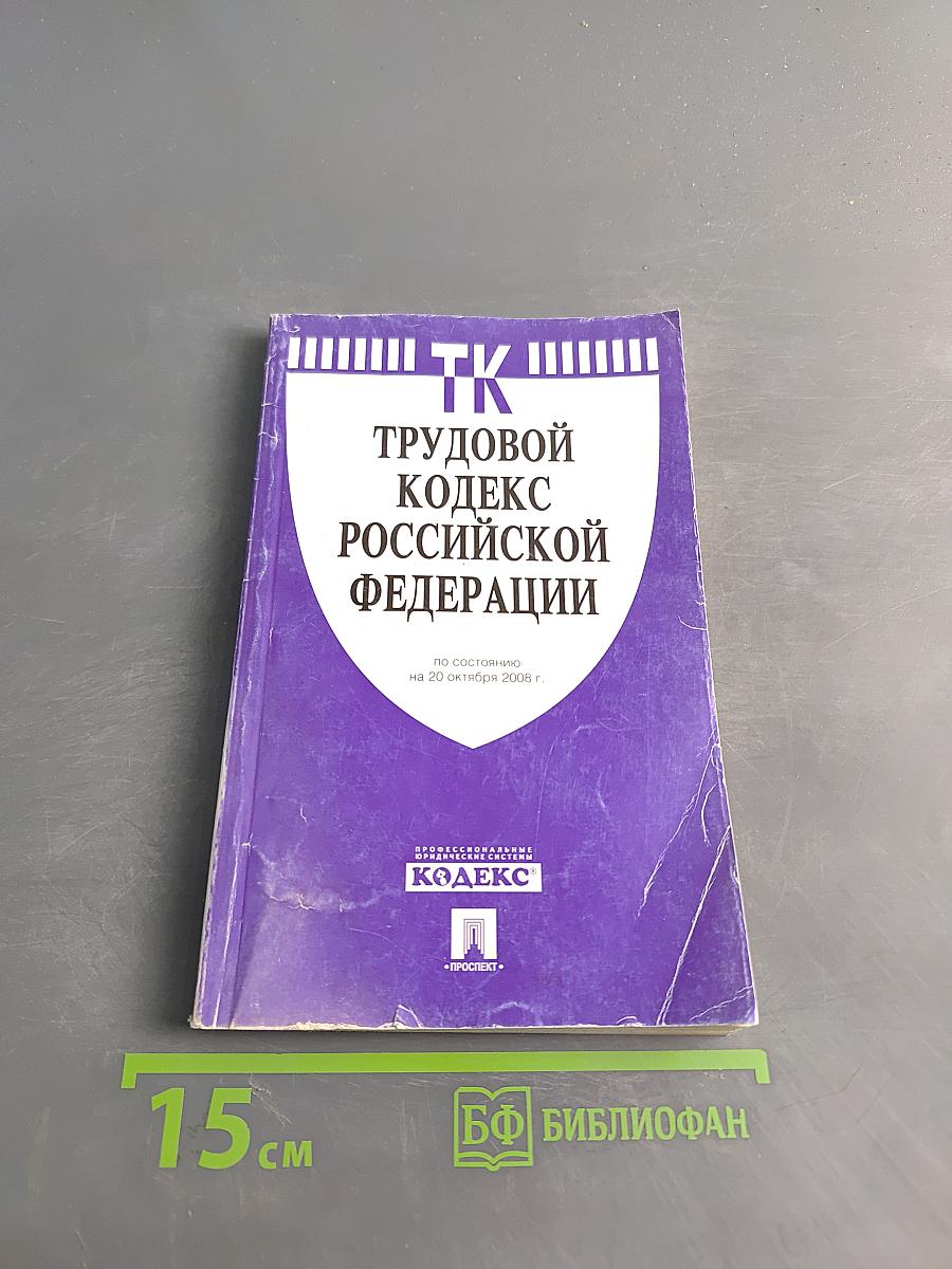 Трудовой кодекс Российской Федерации