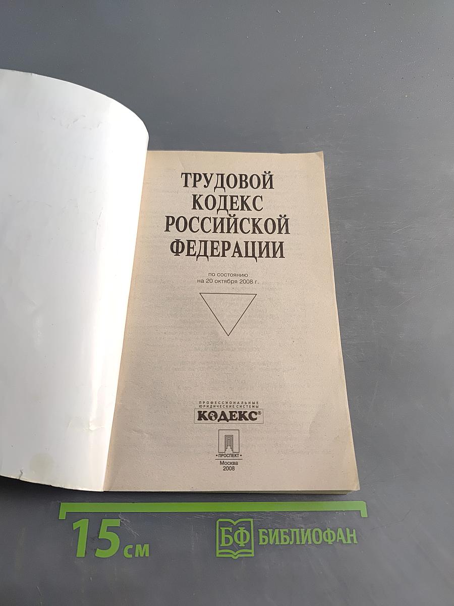 Трудовой кодекс Российской Федерации