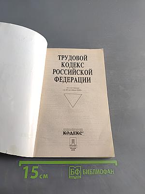 Трудовой кодекс Российской Федерации