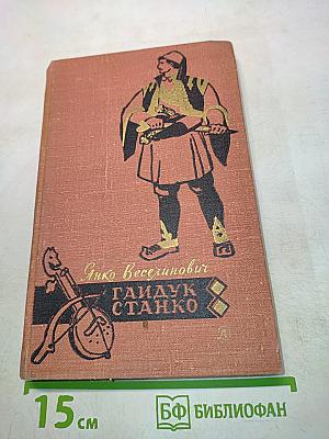 Гайдук Станко