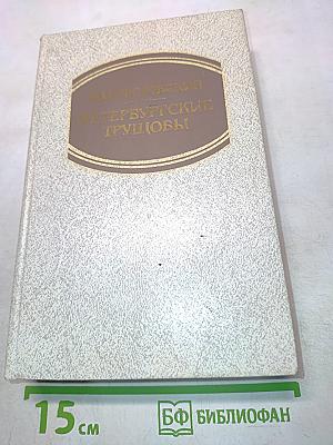 Петербургские трущобы (Книга о сытых и голодных). Роман в 2-х книгах. Книга первая. Части первая - четвертая