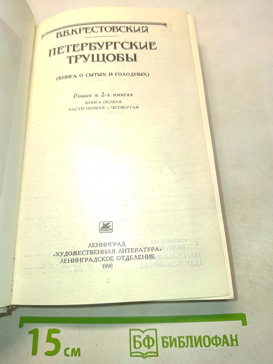 Петербургские трущобы (Книга о сытых и голодных). Роман в 2-х книгах. Книга первая. Части первая - четвертая