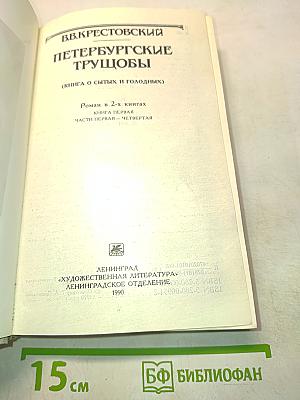 Петербургские трущобы (Книга о сытых и голодных). Роман в 2-х книгах. Книга первая. Части первая - четвертая