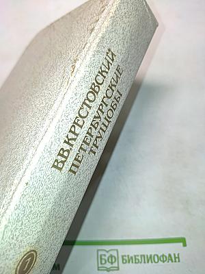 Петербургские трущобы (Книга о сытых и голодных). Роман в 2-х книгах. Книга первая. Части первая - четвертая