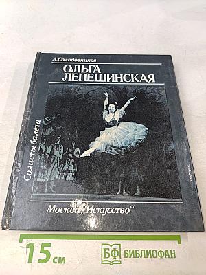 Ольга Лепешинская