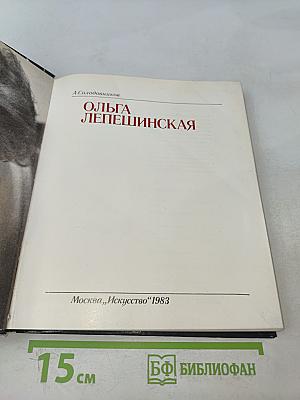 Ольга Лепешинская