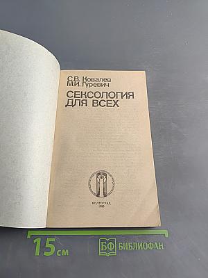 Сексология для всех