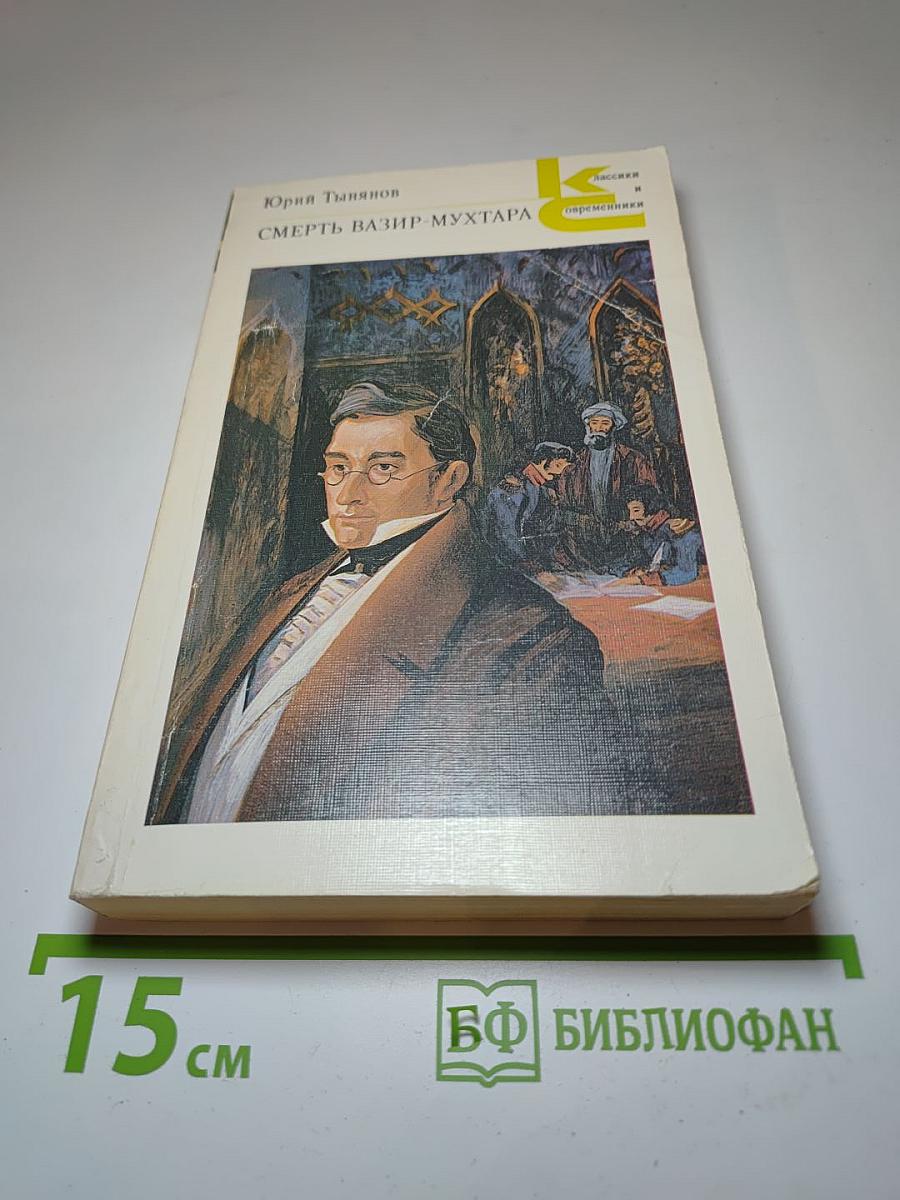 Смерть Вазир-Мухтара