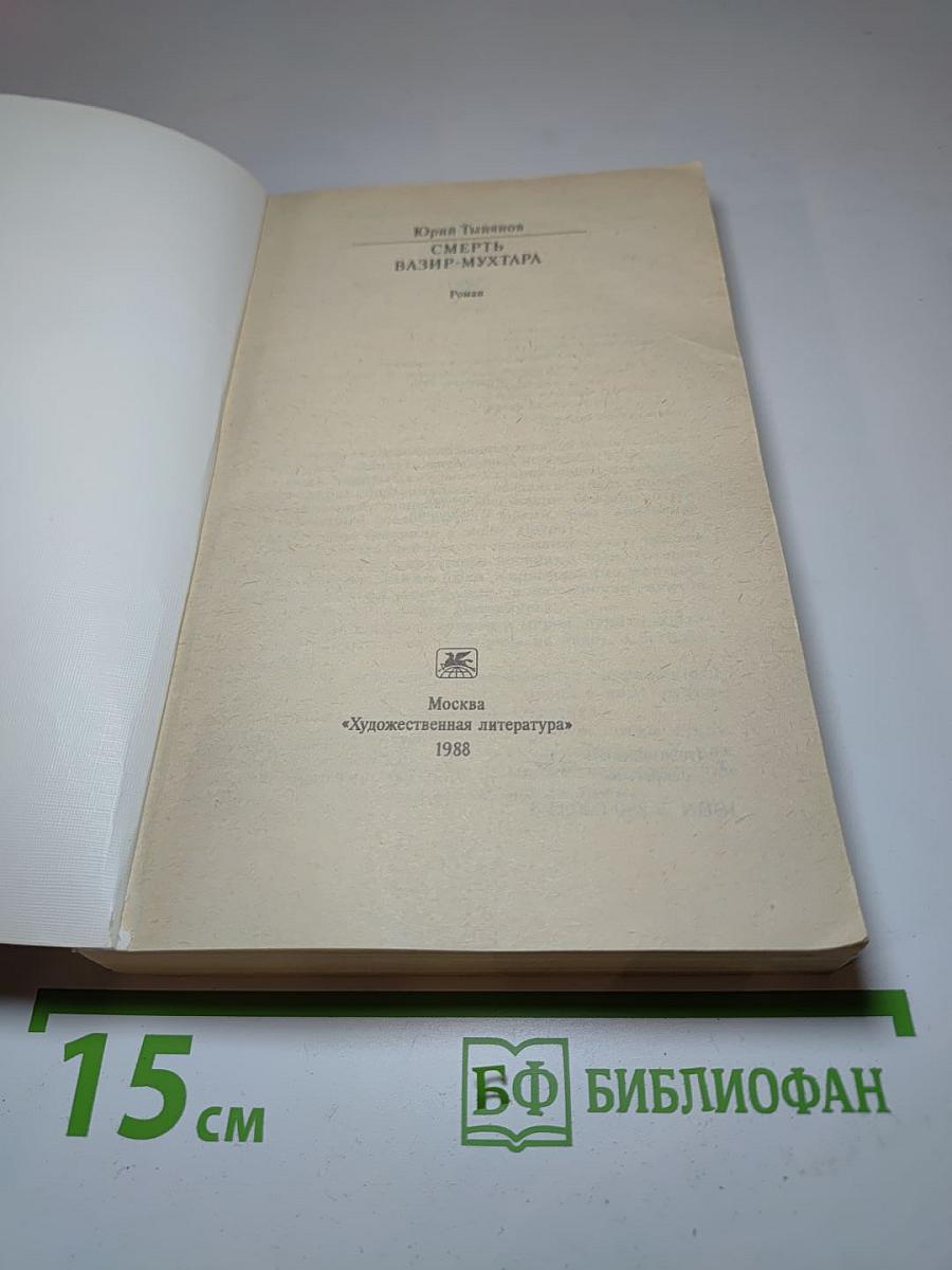 Смерть Вазир-Мухтара